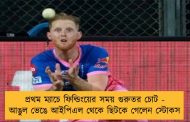 প্রথম ম্যাচে ফিল্ডিংয়ের সময় গুরুতর চোট - আঙুল ভেঙে আইপিএল থেকে ছিটকে গেলেন স্টোকস