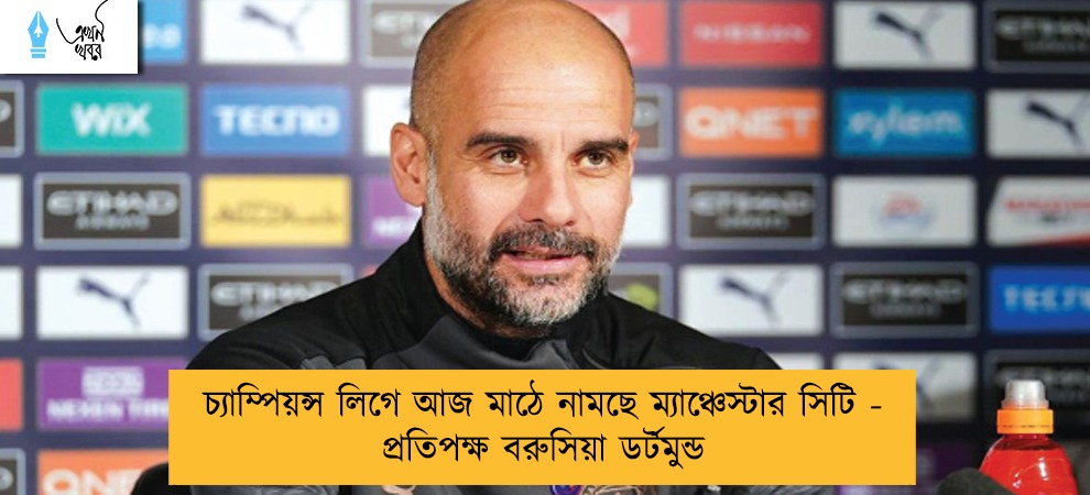চ্যাম্পিয়ন্স লিগে আজ মাঠে নামছে ম্যাঞ্চেস্টার সিটি - প্রতিপক্ষ বরুসিয়া ডর্টমুন্ড