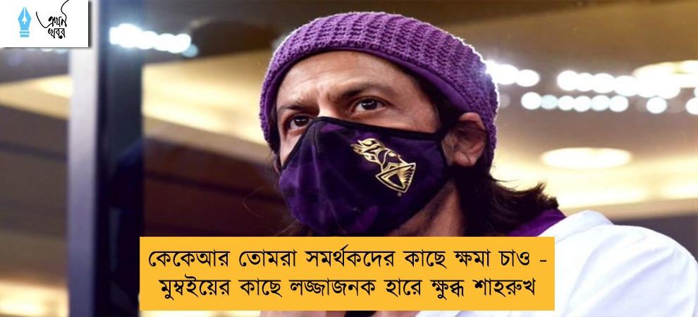 কেকেআর তোমরা সমর্থকদের কাছে ক্ষমা চাও - মুম্বইয়ের কাছে লজ্জাজনক হারে ক্ষুব্ধ শাহরুখ