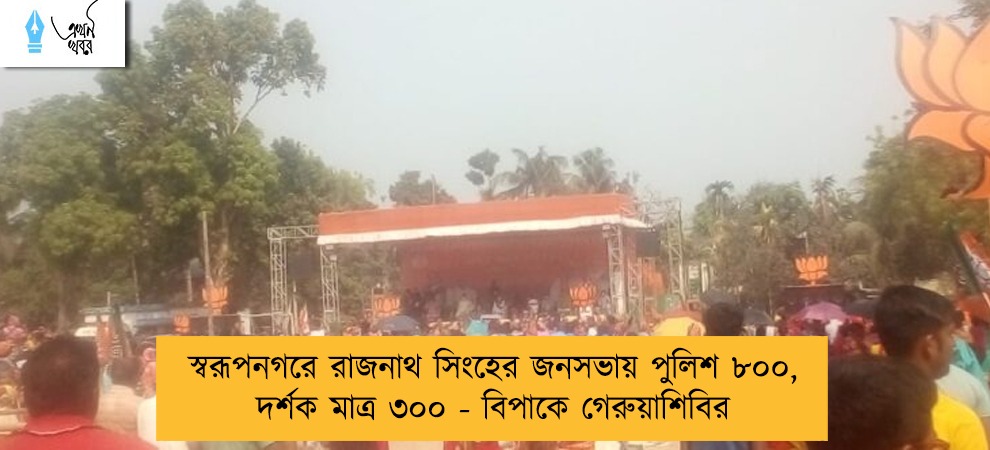 স্বরূপনগরে রাজনাথ সিংহের জনসভায় পুলিশ ৮০০, দর্শক মাত্র ৩০০ - বিপাকে গেরুয়াশিবির