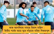 আজ অ্যানফিল্ডে নামছে রিয়াল মাদ্রিদ - দ্বিতীয় পর্বের ম্যাচে ঘুরে দাঁড়াতে মরিয়া লিভারপুল