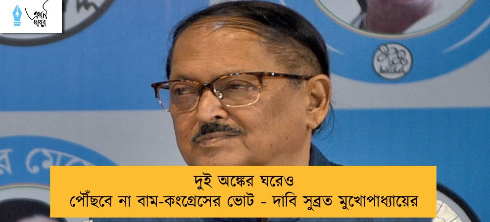দুই অঙ্কের ঘরেও পৌঁছবে না বাম-কংগ্রেসের ভোট - দাবি সুব্রত মুখোপাধ্যায়ের