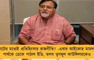 ভোটের মধ্যেই প্রতিহিংসার রাজনীতি? -এবার আইকোর মামলায় পার্থকে ডেকে পাঠাল ইডি, তলব তৃণমূল কাউন্সিলরকেও