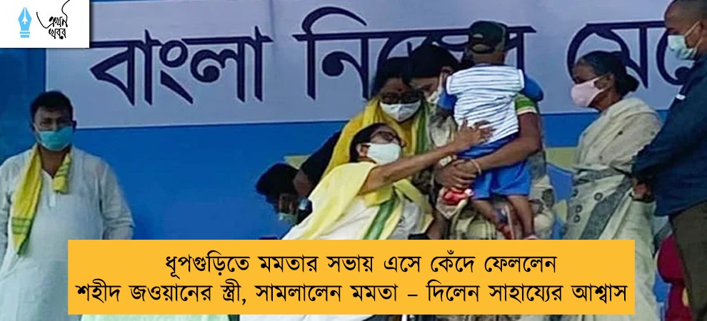 ধূপগুড়িতে মমতার সভায় এসে কেঁদে ফেললেন শহীদ জওয়ানের স্ত্রী, সামলালেন মমতা – দিলেন সাহায্যের আশ্বাস