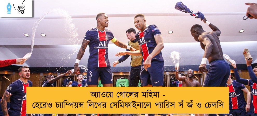অ্যাওয়ে গোলের মহিমা - হেরেও চ্যাম্পিয়ন্স লিগের সেমিফাইনালে প্যারিস সঁ জঁ ও চেলসি