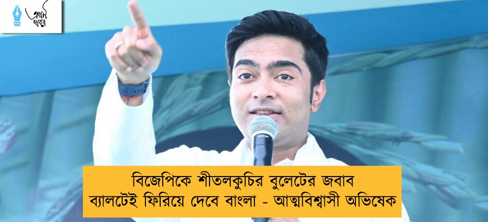 বিজেপিকে শীতলকুচির বুলেটের জবাব ব্যালটেই ফিরিয়ে দেবে বাংলা - আত্মবিশ্বাসী অভিষেক