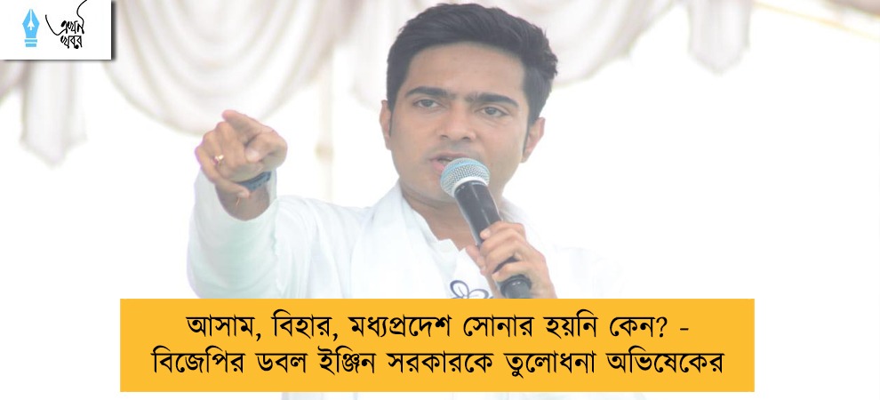 আসাম, বিহার, মধ্যপ্রদেশ সোনার হয়নি কেন? - বিজেপির ডবল ইঞ্জিন সরকারকে তুলোধনা অভিষেকের