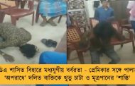 এনডিএ শাসিত বিহারে মধ্যযুগীয় বর্বরতা - প্রেমিকার সঙ্গে পালানোর ‘অপরাধে’ দলিত ব্যক্তিকে থুতু চাটা ও মূত্রপানের 'শাস্তি'