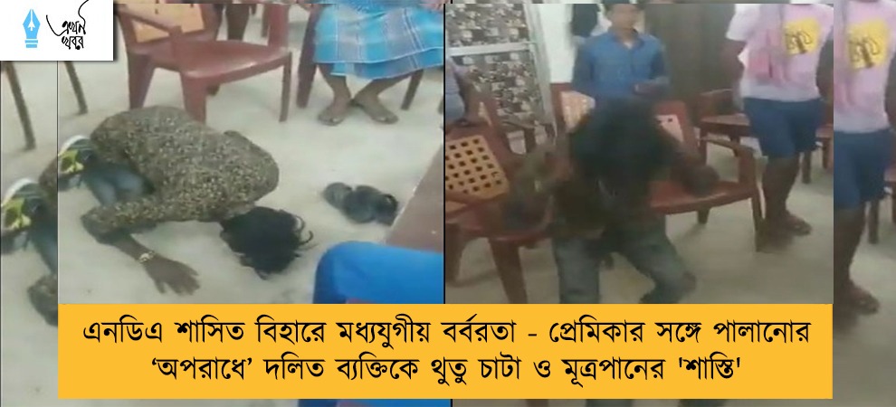এনডিএ শাসিত বিহারে মধ্যযুগীয় বর্বরতা - প্রেমিকার সঙ্গে পালানোর ‘অপরাধে’ দলিত ব্যক্তিকে থুতু চাটা ও মূত্রপানের 'শাস্তি'