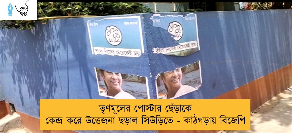 তৃণমূলের পোস্টার ছেঁড়াকে কেন্দ্র করে উত্তেজনা ছড়াল সিউড়িতে - কাঠগড়ায় বিজেপি