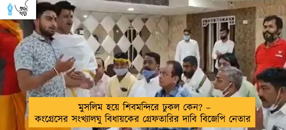 মুসলিম হয়ে শিবমন্দিরে ঢুকল কেন? – কংগ্রেসের সংখ্যালঘু বিধায়কের গ্রেফতারির দাবি বিজেপি নেতার