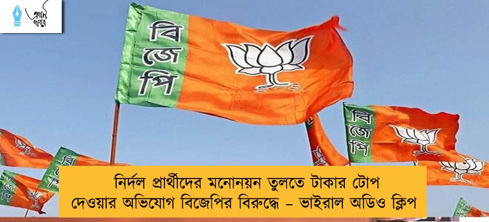 নির্দল প্রার্থীদের মনোনয়ন তুলতে টাকার টোপ দেওয়ার অভিযোগ বিজেপির বিরুদ্ধে – ভাইরাল অডিও ক্লিপ