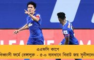 এএফসি কাপে বিধ্বংসী ফর্মে বেঙ্গালুরু - ৫-০ ব্যবধানে বিরাট জয় সুনীলদের!