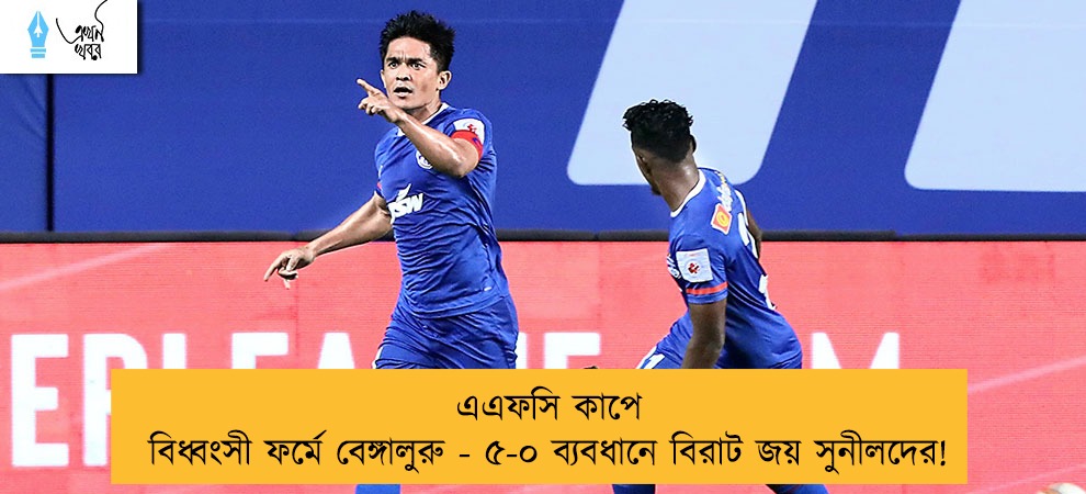 এএফসি কাপে বিধ্বংসী ফর্মে বেঙ্গালুরু - ৫-০ ব্যবধানে বিরাট জয় সুনীলদের!