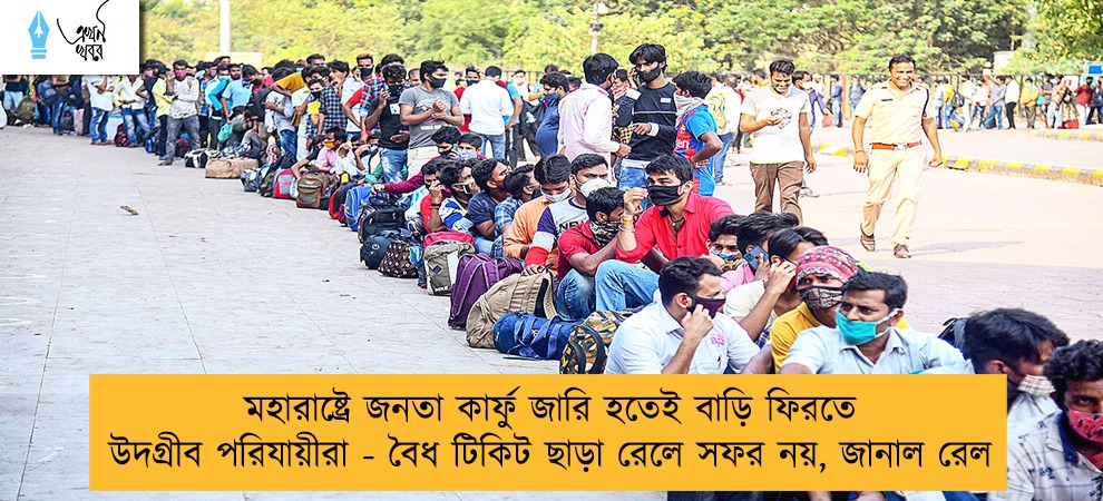 মহারাষ্ট্রে জনতা কার্ফু জারি হতেই বাড়ি ফিরতে উদগ্রীব পরিযায়ীরা - বৈধ টিকিট ছাড়া রেলে সফর নয়, জানাল রেল