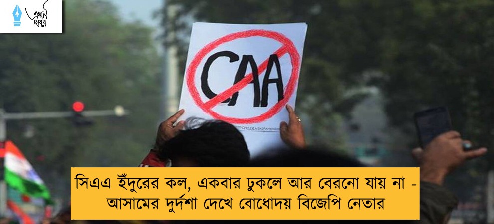 সিএএ ইঁদুরের কল, একবার ঢুকলে আর বেরনো যায় না - আসামের দুর্দশা দেখে বোধোদয় বিজেপি নেতার