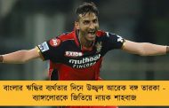 বাংলার ঋদ্ধির ব্যর্থতার দিনে উজ্জ্বল আরেক বঙ্গ তারকা - ব্যাঙ্গালোরকে জিতিয়ে নায়ক শাহবাজ