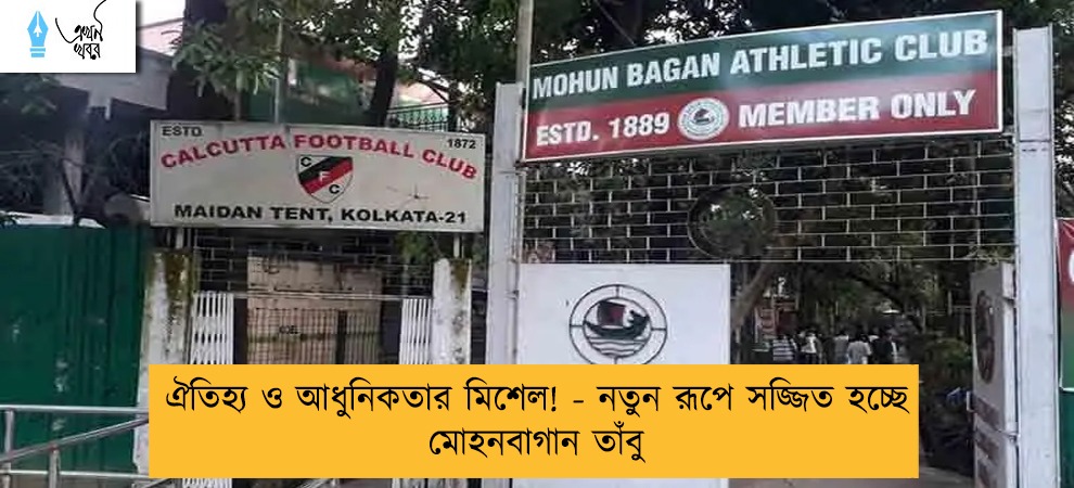 ঐতিহ্য ও আধুনিকতার মিশেল! - নতুন রূপে সজ্জিত হচ্ছে মোহনবাগান তাঁবু