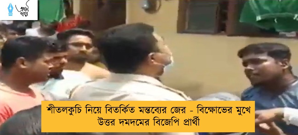 শীতলকুচি নিয়ে বিতর্কিত মন্তব্যের জের - বিক্ষোভের মুখে উত্তর দমদমের বিজেপি প্রার্থী