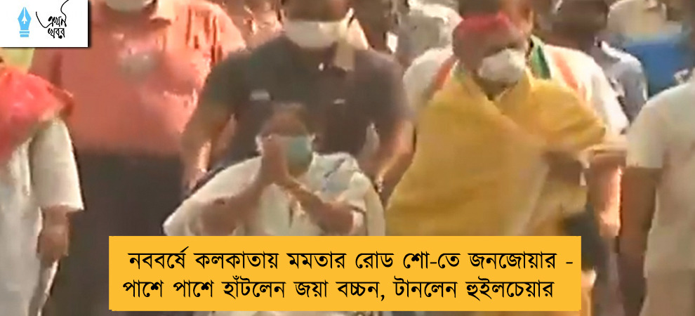 নববর্ষে কলকাতায় মমতার রোড শো-তে জনজোয়ার - পাশে পাশে হাঁটলেন জয়া বচ্চন, টানলেন হুইলচেয়ার