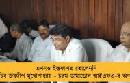 এখনও ইস্তফাপত্র তোলেননি সচিব জয়দীপ মুখোপাধ্যায় - চরম ডামাডোল আইএফএ-র অন্দরে