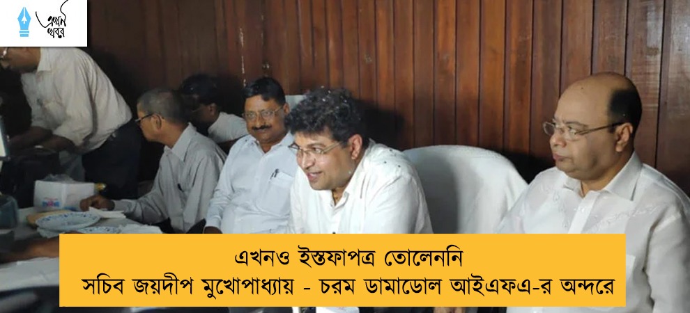 এখনও ইস্তফাপত্র তোলেননি সচিব জয়দীপ মুখোপাধ্যায় - চরম ডামাডোল আইএফএ-র অন্দরে