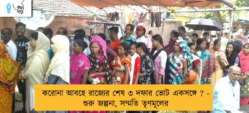 করোনা আবহে রাজ্যের শেষ ৩ দফার ভোট একসঙ্গে ? - শুরু জল্পনা, সম্মতি তৃণমূলের