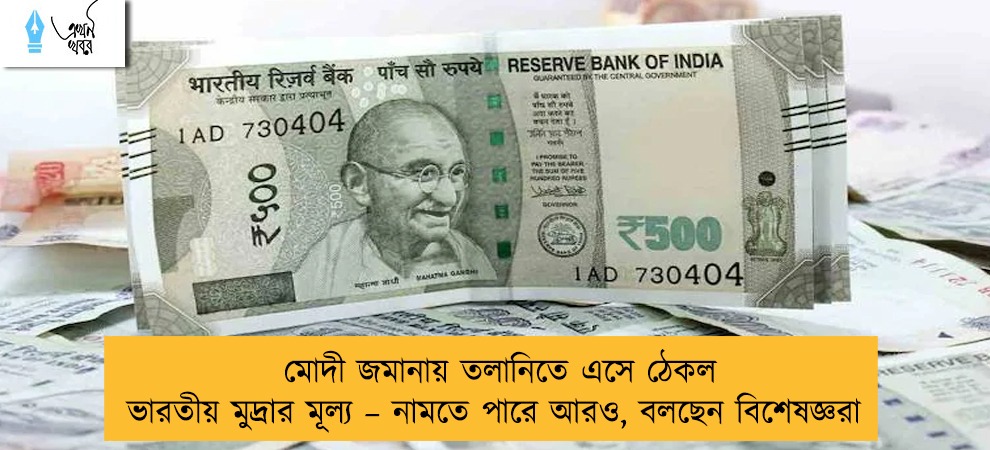 মোদী জমানায় তলানিতে এসে ঠেকল ভারতীয় মুদ্রার মূল্য – নামতে পারে আরও, বলছেন বিশেষজ্ঞরা