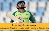 টি-২০ ক্রিকেটে প্রথম শতরান - ওয়ানডে-তে সেরার শিরোপা পাওয়ার দিনই ফের জ্বলে উঠলেন বাবর আজম
