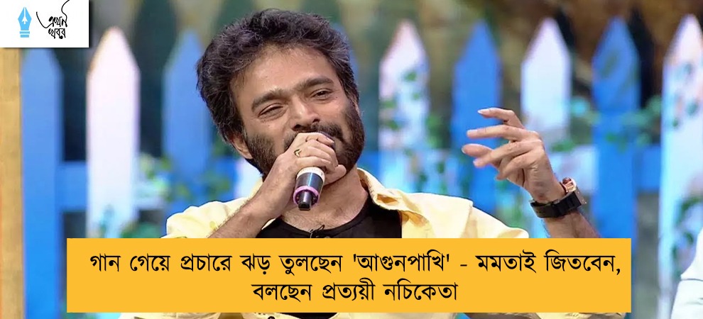গান গেয়ে প্রচারে ঝড় তুলছেন 'আগুনপাখি' - মমতাই জিতবেন, বলছেন প্রত্যয়ী নচিকেতা