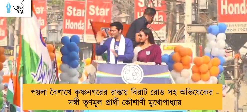 পয়লা বৈশাখে কৃষ্ণনগরের রাস্তায় বিরাট রোড সহ অভিষেকের - সঙ্গী তৃণমূল প্রার্থী কৌশাণী মুখোপাধ্যায়