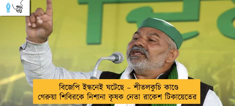 বিজেপি ইন্ধনেই ঘটেছে – শীতলকুচি কাণ্ডে গেরুয়া শিবিরকে নিশানা কৃষক নেতা রাকেশ টিকায়েতের