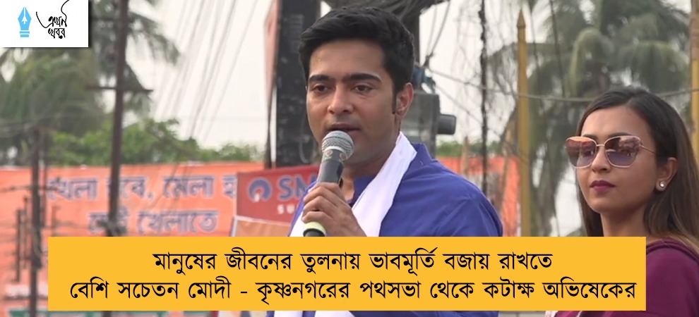 মানুষের জীবনের তুলনায় ভাবমূর্তি বজায় রাখতে বেশি সচেতন মোদী - কৃষ্ণনগরের পথসভা থেকে কটাক্ষ অভিষেকের