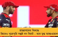 হায়দ্রাবাদের বিরুদ্ধে জিতেও পুরোপুরি সন্তুষ্ট নন বিরাট - তবে মুগ্ধ ম্যাক্সওয়েলে
