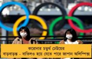করোনার চতুর্থ ঢেউয়ের বাড়বাড়ন্ত - বাতিলও হয়ে যেতে পারে জাপান অলিম্পিক্স