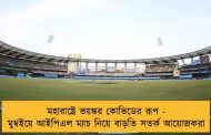 মহারাষ্ট্রে ভয়ঙ্কর কোভিডের রূপ - মুম্বইয়ে আইপিএল ম্যাচ নিয়ে বাড়তি সতর্ক আয়োজকরা