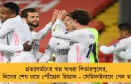 প্রত্যাবর্তনের স্বপ্ন অধরা লিভারপুলের, চ্যাম্পিয়ন্স লিগের শেষ চারে পৌঁছোল রিয়্যাল - সেমিফাইনালে গেল ম্যান সিটিও