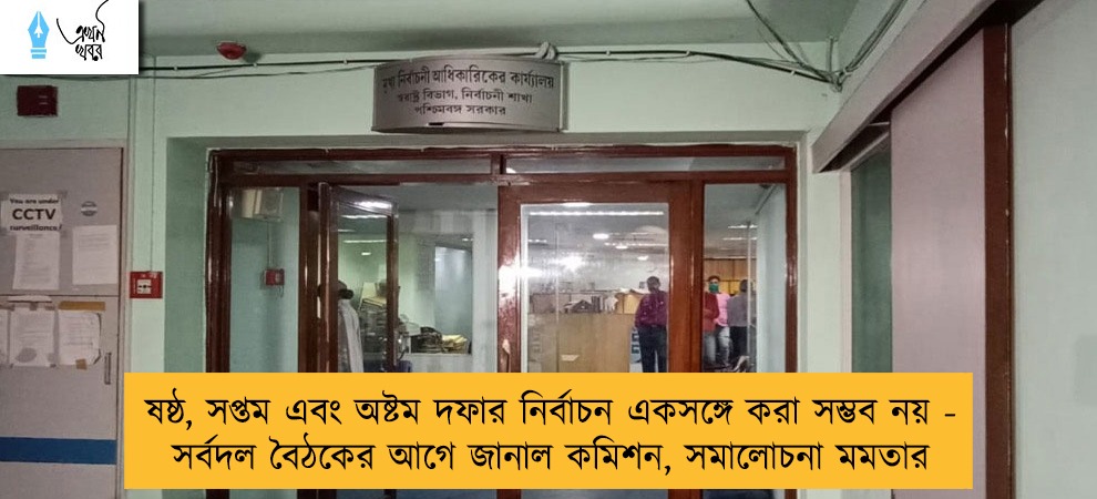 ষষ্ঠ, সপ্তম এবং অষ্টম দফার নির্বাচন একসঙ্গে করা সম্ভব নয় - সর্বদল বৈঠকের আগে জানাল কমিশন, সমালোচনা মমতার