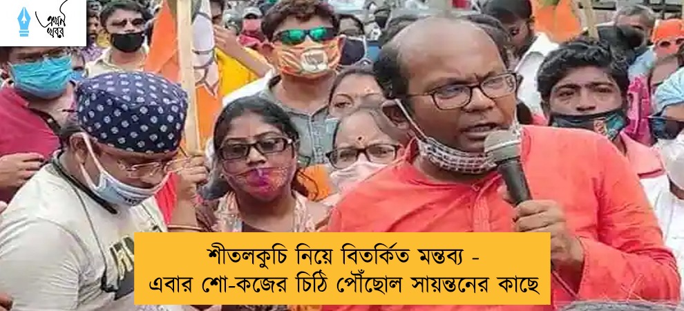 শীতলকুচি নিয়ে বিতর্কিত মন্তব্য - এবার শো-কজের চিঠি পৌঁছোল সায়ন্তনের কাছে