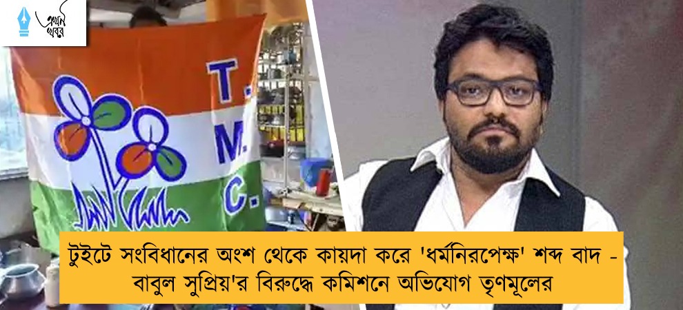 টুইটে সংবিধানের অংশ থেকে কায়দা করে 'ধর্মনিরপেক্ষ' শব্দ বাদ - বাবুল সুপ্রিয়'র বিরুদ্ধে কমিশনে অভিযোগ তৃণমূলের
