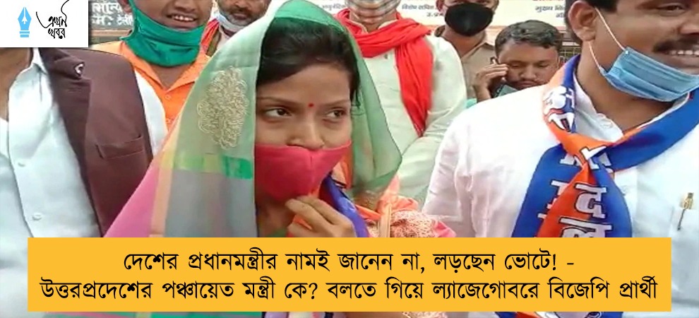 দেশের প্রধানমন্ত্রীর নামই জানেন না, লড়ছেন ভোটে! - উত্তরপ্রদেশের পঞ্চায়েত মন্ত্রী কে? বলতে গিয়ে ল্যাজেগোবরে বিজেপি প্রার্থী