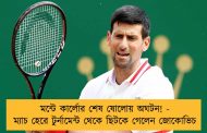 মন্টে কার্লোর শেষ ষোলোয় অঘটন! - ম্যাচ হেরে টুর্নামেন্ট থেকে ছিটকে গেলেন জোকোভিচ