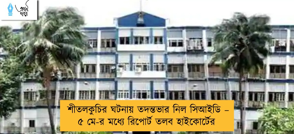 শীতলকুচির ঘটনায় তদন্তভার নিল সিআইডি – ৫ মে-র মধ্যে রিপোর্ট তলব হাইকোর্টের