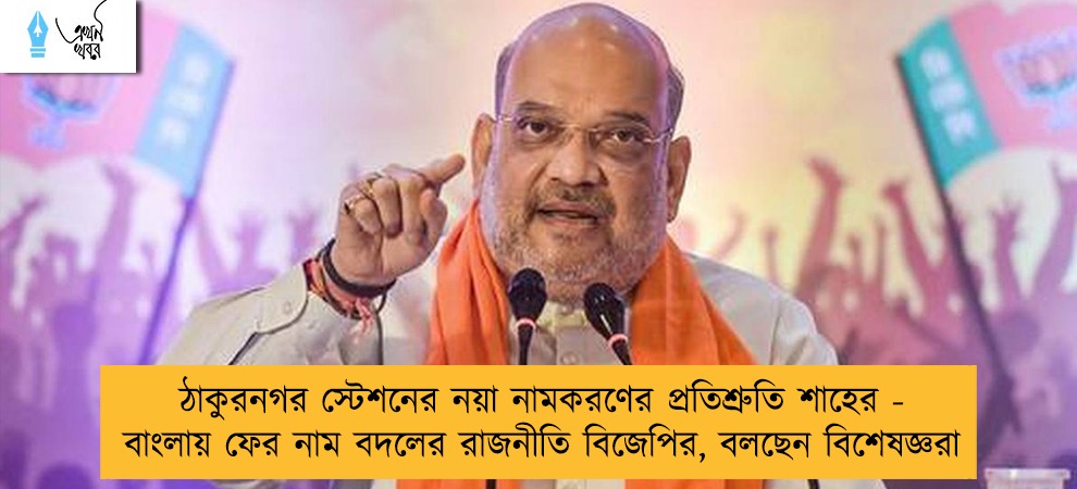 ঠাকুরনগর স্টেশনের নয়া নামকরণের প্রতিশ্রুতি শাহের - বাংলায় ফের নাম বদলের রাজনীতি বিজেপির, বলছেন বিশেষজ্ঞরা