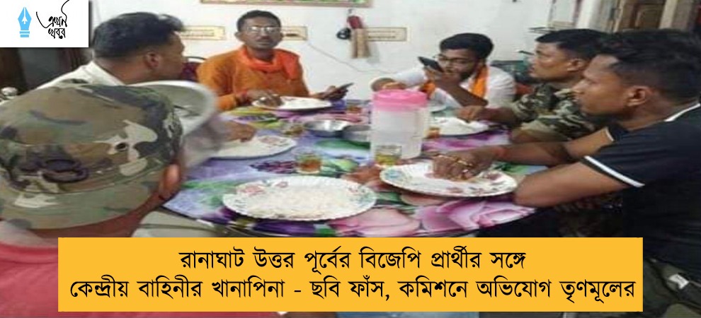 রানাঘাট উত্তর পূর্বের বিজেপি প্রার্থীর সঙ্গে কেন্দ্রীয় বাহিনীর খানাপিনা - ছবি ফাঁস, কমিশনে অভিযোগ তৃণমূলের