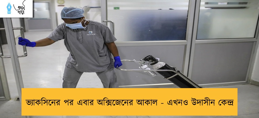 ভ্যাকসিনের পর এবার অক্সিজেনের আকাল - এখনও উদাসীন কেন্দ্র