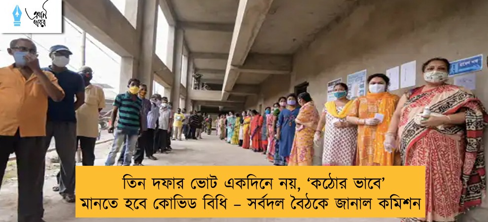 তিন দফার ভোট একদিনে নয়, ‘কঠোর ভাবে’ মানতে হবে কোভিড বিধি – সর্বদল বৈঠকে জানাল কমিশন