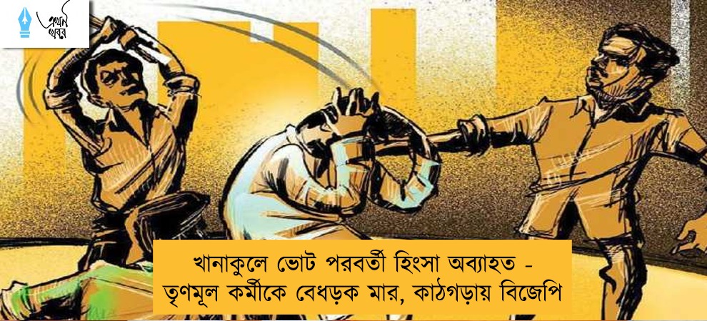 খানাকুলে ভোট পরবর্তী হিংসা অব্যাহত - তৃণমূল কর্মীকে বেধড়ক মার, কাঠগড়ায় বিজেপি