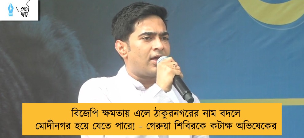 বিজেপি ক্ষমতায় এলে ঠাকুরনগরের নাম বদলে মোদীনগর হয়ে যেতে পারে! - গেরুয়া শিবিরকে কটাক্ষ অভিষেকের