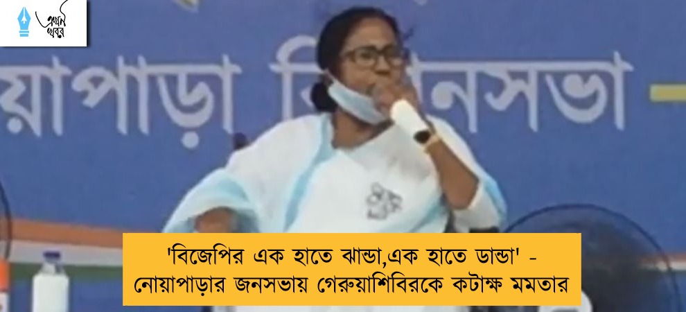 'বিজেপির এক হাতে ঝান্ডা,এক হাতে ডান্ডা' - নোয়াপাড়ার জনসভায় গেরুয়াশিবিরকে কটাক্ষ মমতার